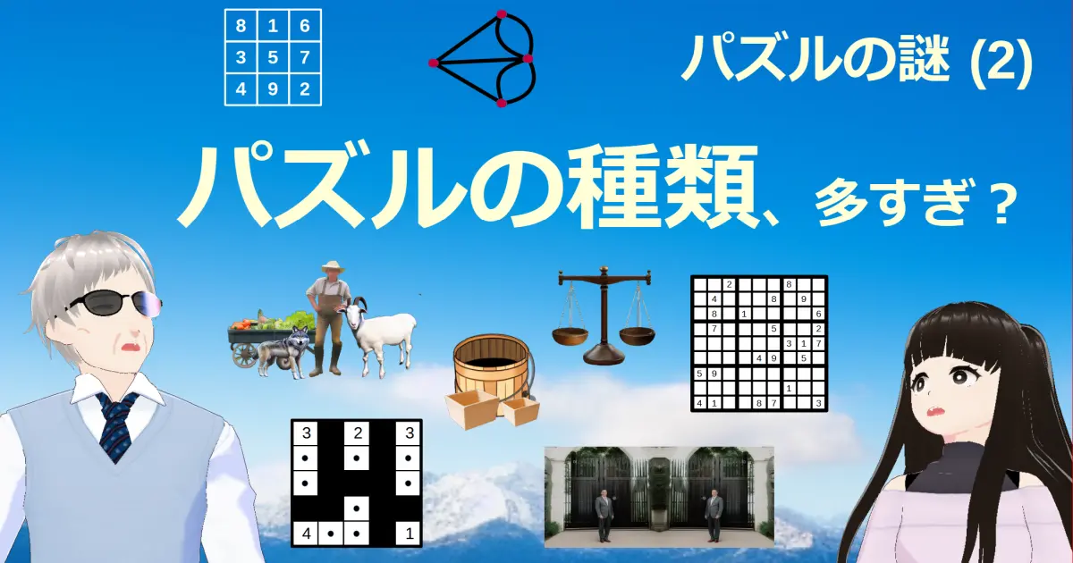 パズルの種類、多すぎ？ (パズルの謎 2) アイキャッチ