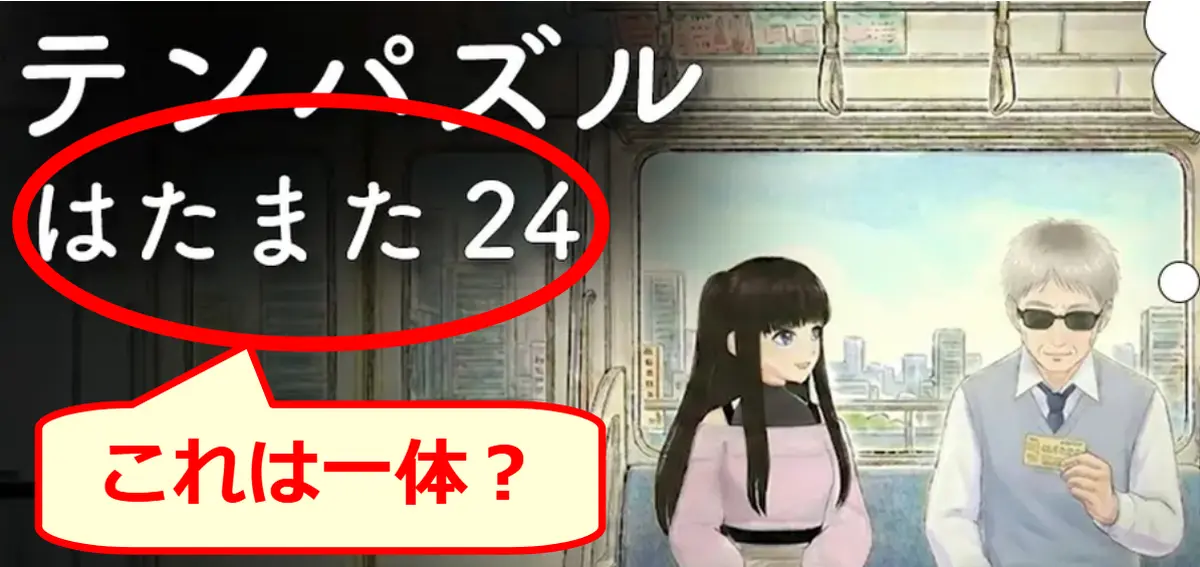 タイトル中の『はたまた24』