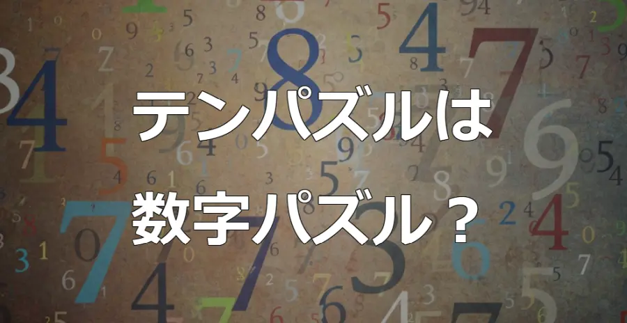 テンパズルは数字パズル?